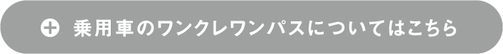 乗用車のワンクレワンパスについてはこちら